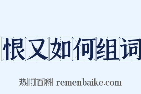 恨又如何组词是什么意思的图片